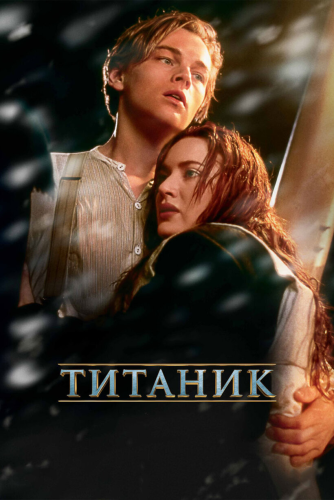 Титаник (1997) смотреть онлайн