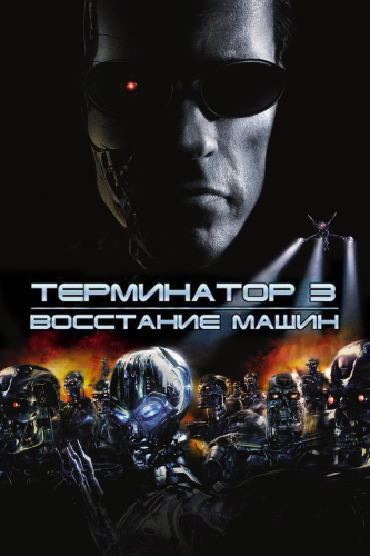 Терминатор 3: Восстание машин (2003) смотреть онлайн