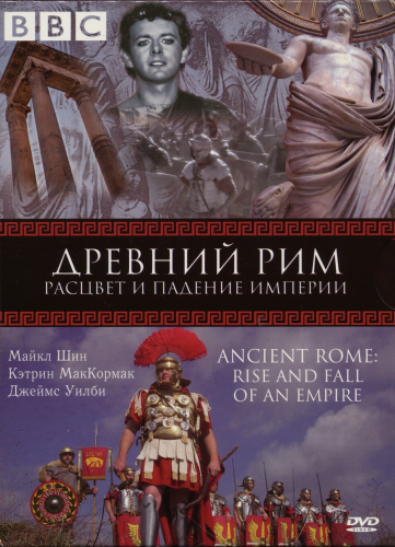 BBC: Древний Рим: Расцвет и падение империи (2006) смотреть онлайн