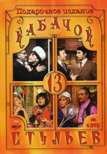 Кабачок «13 стульев» (1966) смотреть онлайн