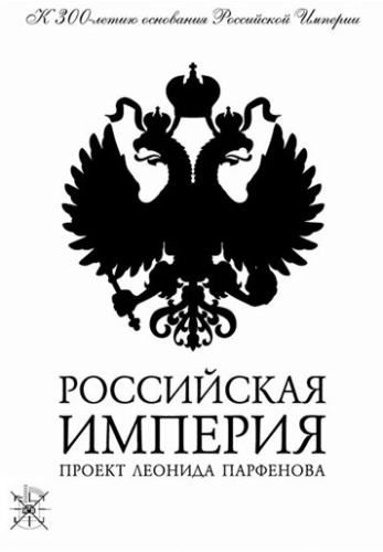 Российская империя (2000) смотреть онлайн