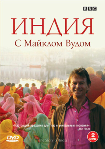 BBC: Индия с Майклом Вудом (2007) смотреть онлайн