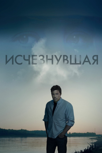 Исчезнувшая (2014) смотреть онлайн