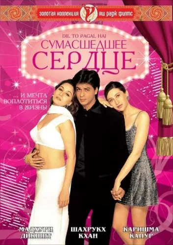 Сумасшедшее сердце (1997) смотреть онлайн