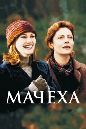 Мачеха (1998) смотреть онлайн