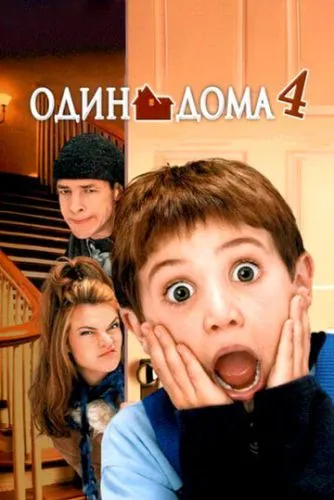 Один дома 4 (2002) смотреть онлайн